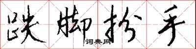 钱沛云跌脚扮手行书怎么写