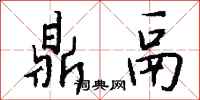 钱沛云鼎鬲行书怎么写