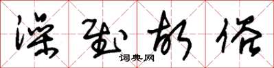 朱锡荣澡慰故俗草书怎么写