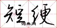 钱沛云短绠行书怎么写