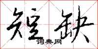 钱沛云短缺行书怎么写