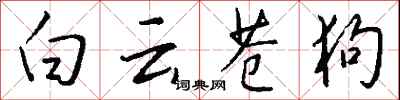 钱沛云白云苍狗行书怎么写