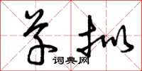 曾庆福草拟草书怎么写