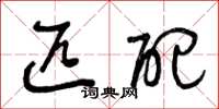 曾庆福匹配草书怎么写
