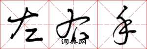 曾庆福左右手草书怎么写