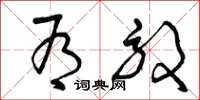 曾庆福有效草书怎么写