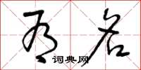 曾庆福有名草书怎么写