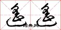 曾庆福遥遥草书怎么写