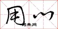 曾庆福用心草书怎么写