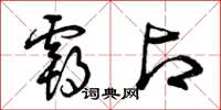 曾庆福霸占草书怎么写