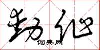 曾庆福动作草书怎么写