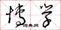 曾庆福博学草书怎么写