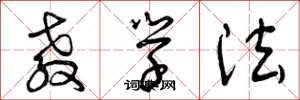 曾庆福教学法草书怎么写