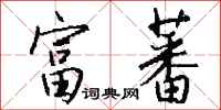 钱沛云富蕃行书怎么写