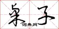 曾庆福桌子草书怎么写