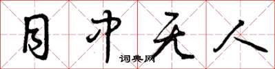 曾庆福目中无人草书怎么写