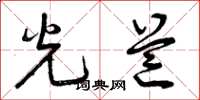 曾庆福光芒草书怎么写
