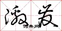曾庆福激发草书怎么写