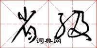 曾庆福省级草书怎么写