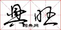 曾庆福兴旺草书怎么写