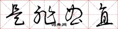 曾庆福是非曲直草书怎么写