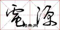 曾庆福电源草书怎么写