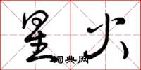 曾庆福星火草书怎么写