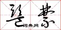 曾庆福监禁草书怎么写
