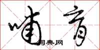 曾庆福哺育草书怎么写