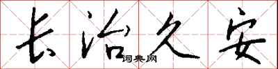 钱沛云长治久安行书怎么写