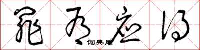 曾庆福罪有应得草书怎么写