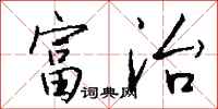 钱沛云富治行书怎么写