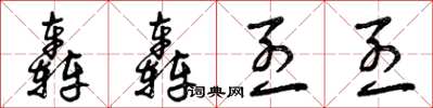 曾庆福轰轰烈烈草书怎么写