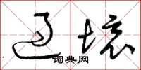 曾庆福过境草书怎么写