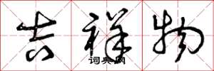 曾庆福吉祥物草书怎么写