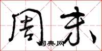 曾庆福周末草书怎么写