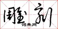 曾庆福雕刻草书怎么写