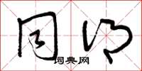 曾庆福同乡草书怎么写