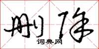 曾庆福删除草书怎么写