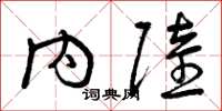 曾庆福内陆草书怎么写
