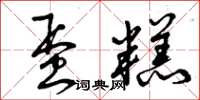 曾庆福蛋糕草书怎么写