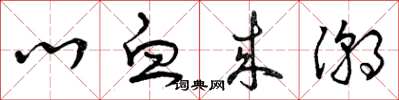 曾庆福心血来潮草书怎么写