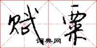 钱沛云赋粟行书怎么写