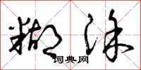 曾庆福糊涂草书怎么写