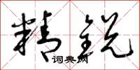 曾庆福精锐草书怎么写