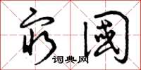 曾庆福穷国草书怎么写