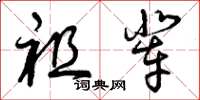 曾庆福祖辈草书怎么写