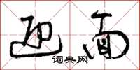 曾庆福迎面草书怎么写