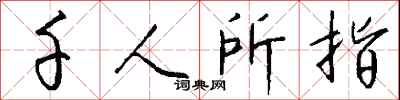 钱沛云千人所指行书怎么写
