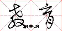曾庆福教育草书怎么写